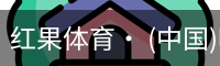 红果体育· (中国)唯一官方网站